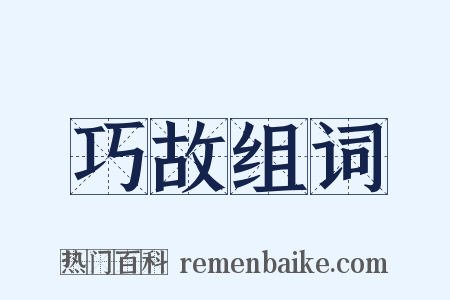 巧故组词是什么意思的图片